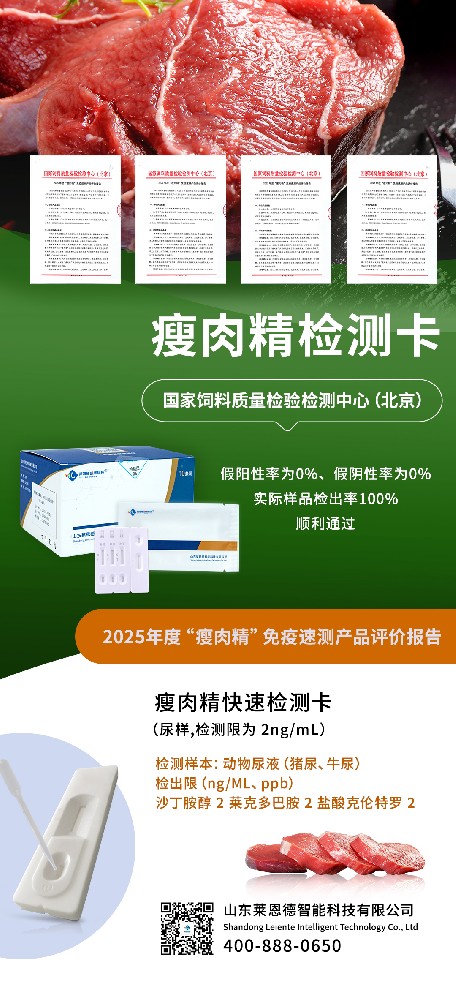 2025 年度 “瘦肉精” 免疫速測產(chǎn)品評價結(jié)果出爐，山東萊恩德成功通過